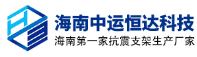 海南中運恒達科技有限公司-海南中運恒達科技有限公司